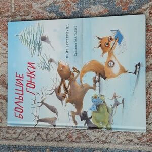 "Большие гонки" Russian Language Children's Hardcover Book (for ages 4-7)